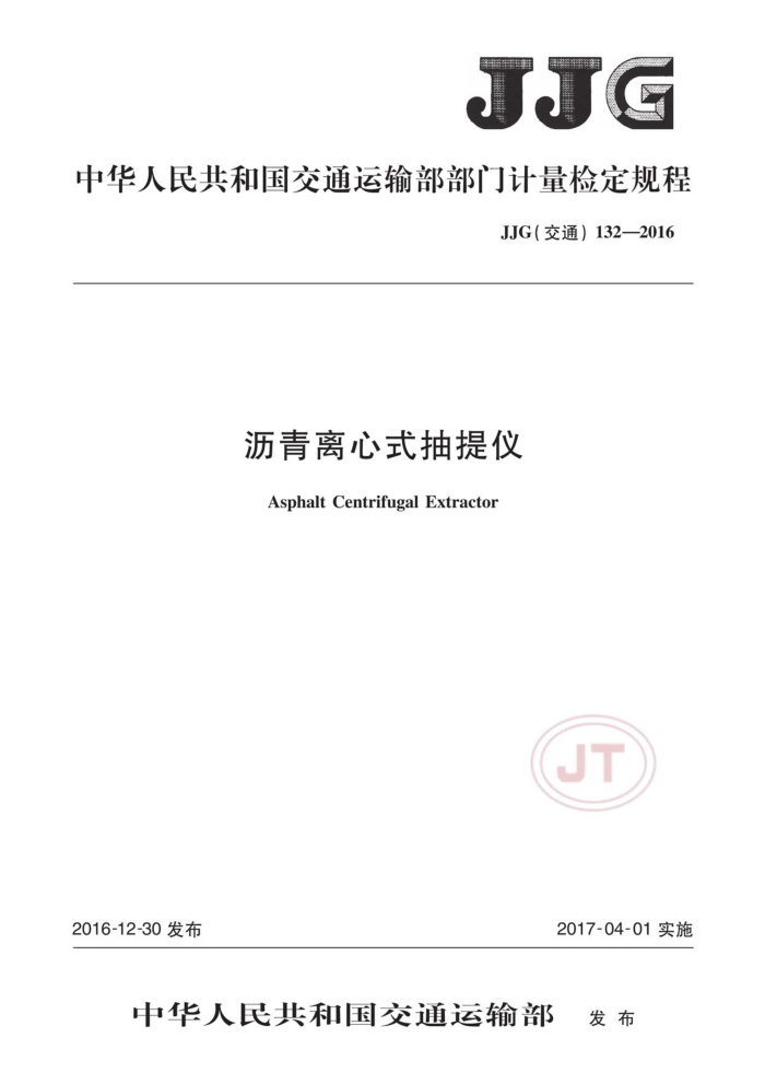 JJG(交通)132-2016 沥青离心式抽提仪