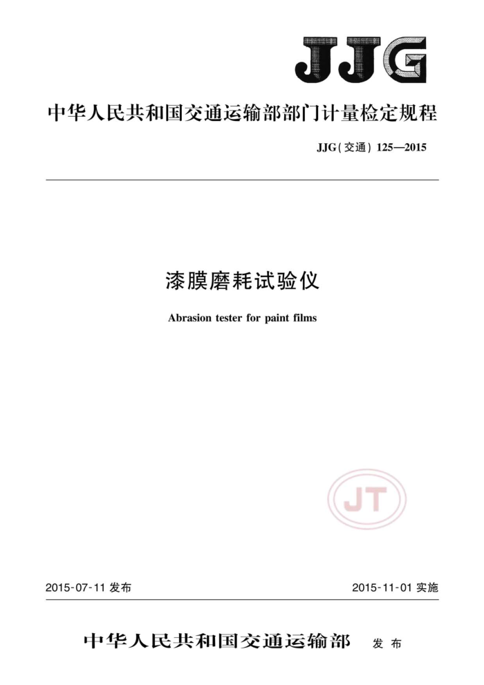 JJG(交通)125-2015 漆膜磨耗试验仪