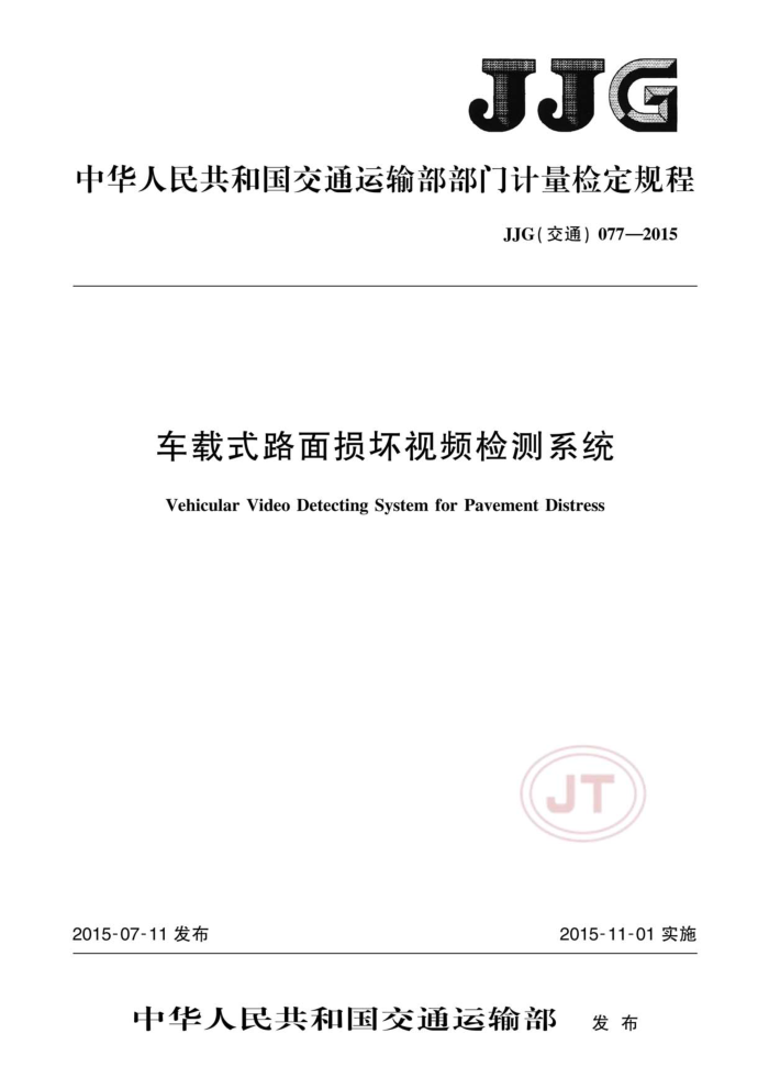JJG(交通)077-2015 车载式路面损坏视频检测系统