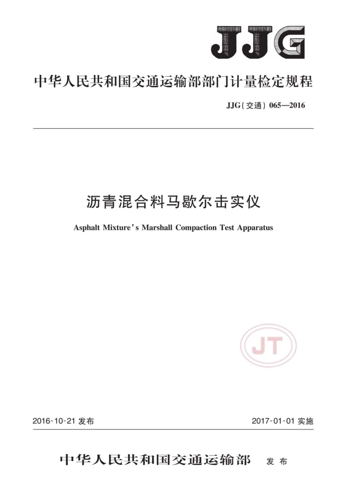 JJG(交通)065-2016 沥青混合料马歇尔击实仪