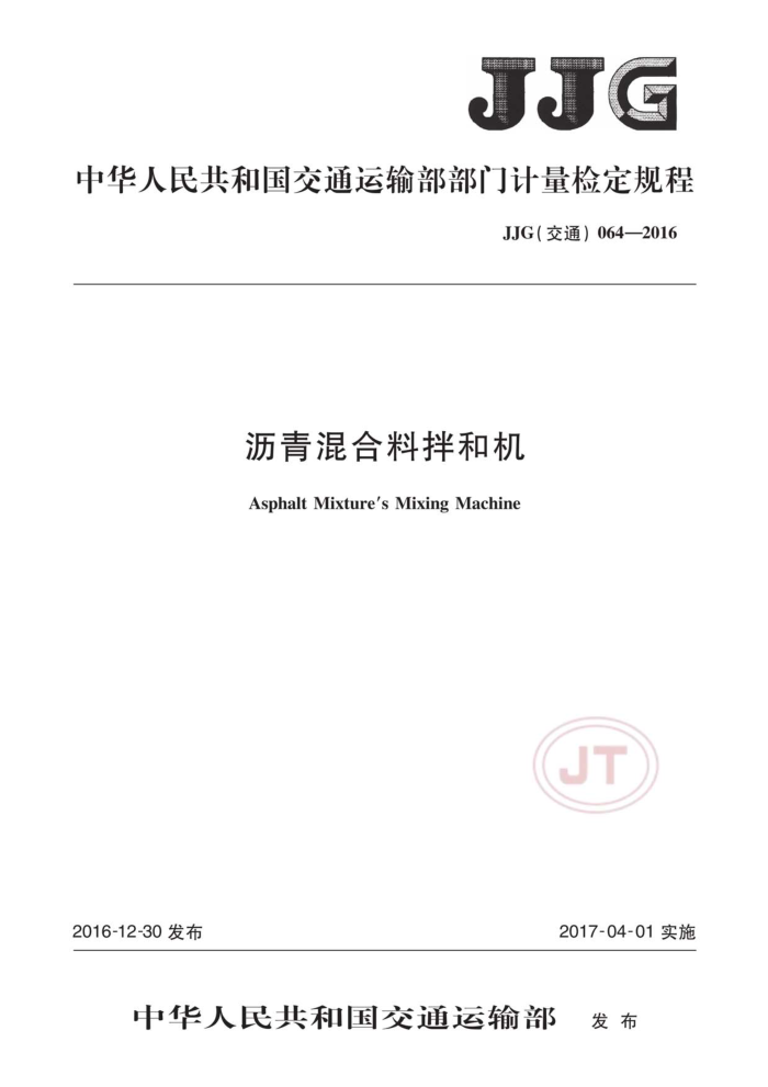JJG(交通)064-2016 沥青混合料拌和机