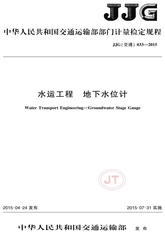 JJG(交通)033-2015 水运工程地下水位计