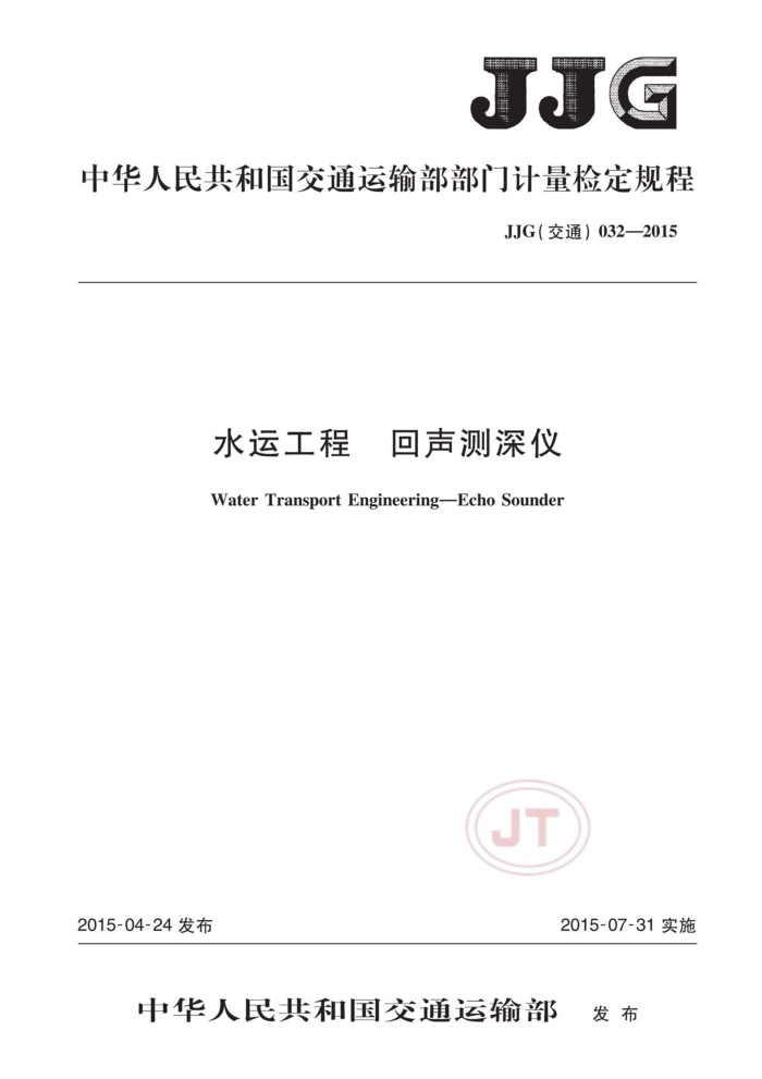 JJG(交通)032-2015 水运工程回声测深仪