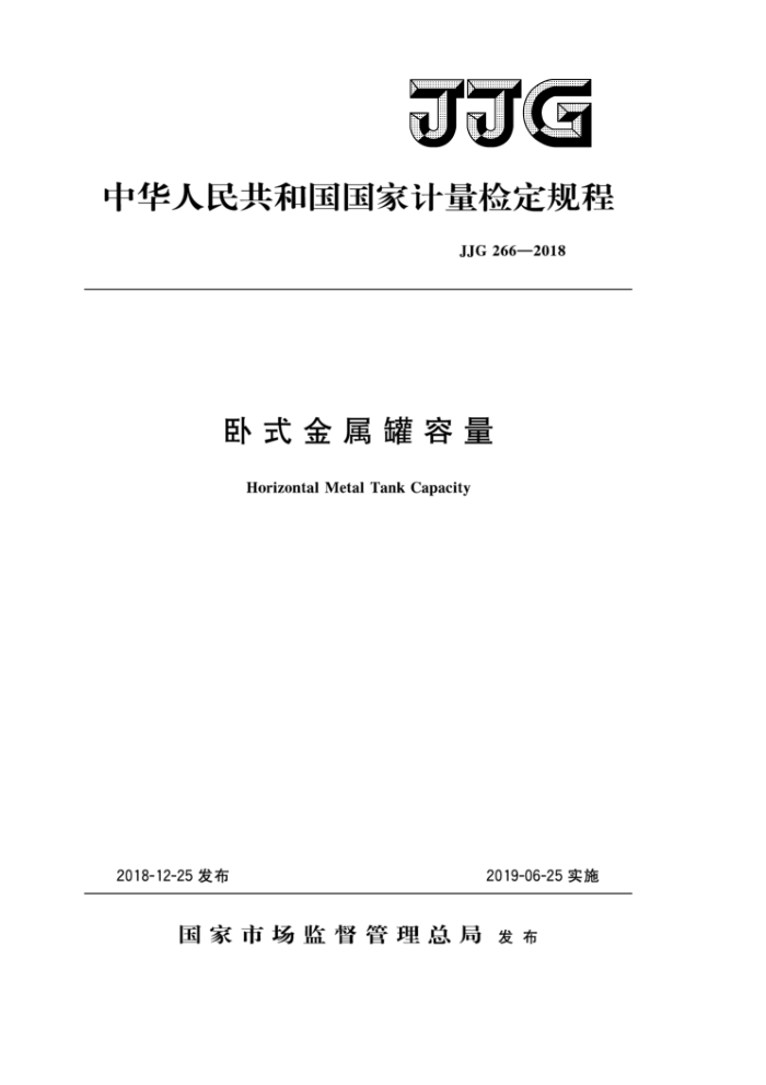 JJG 266-2018 卧式金属罐容量