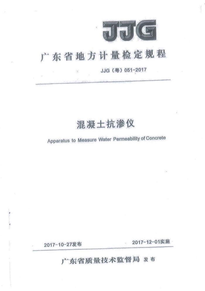 JJG(粤)051-2017 混凝土抗渗仪