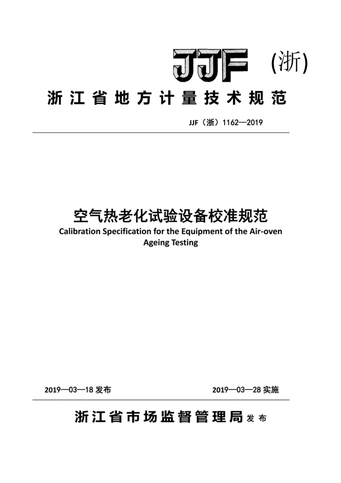 JJF㣩1162-2019 ϻ豸У׼淶