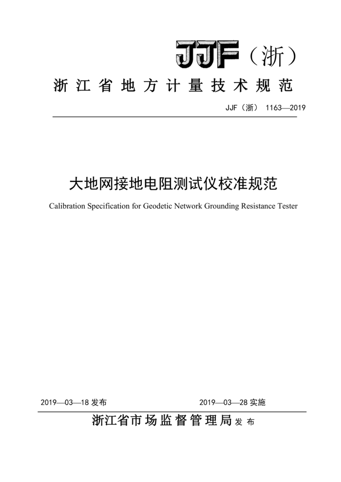 JJF(浙)1163-2019 大地网接地电阻测试仪校准规范