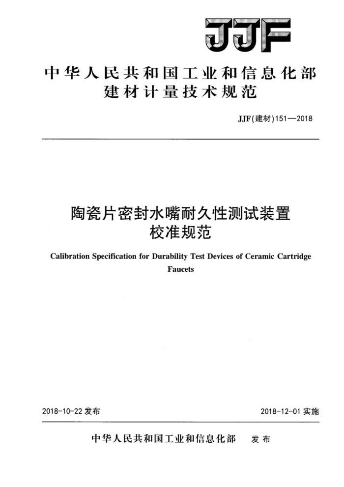 JJF(建材)151-2018 陶瓷片密封水嘴耐久性测试装置校准规范