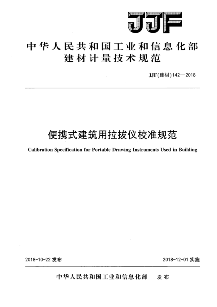 JJF(建材)142-2018 便携式建筑用拉拔仪校准规范