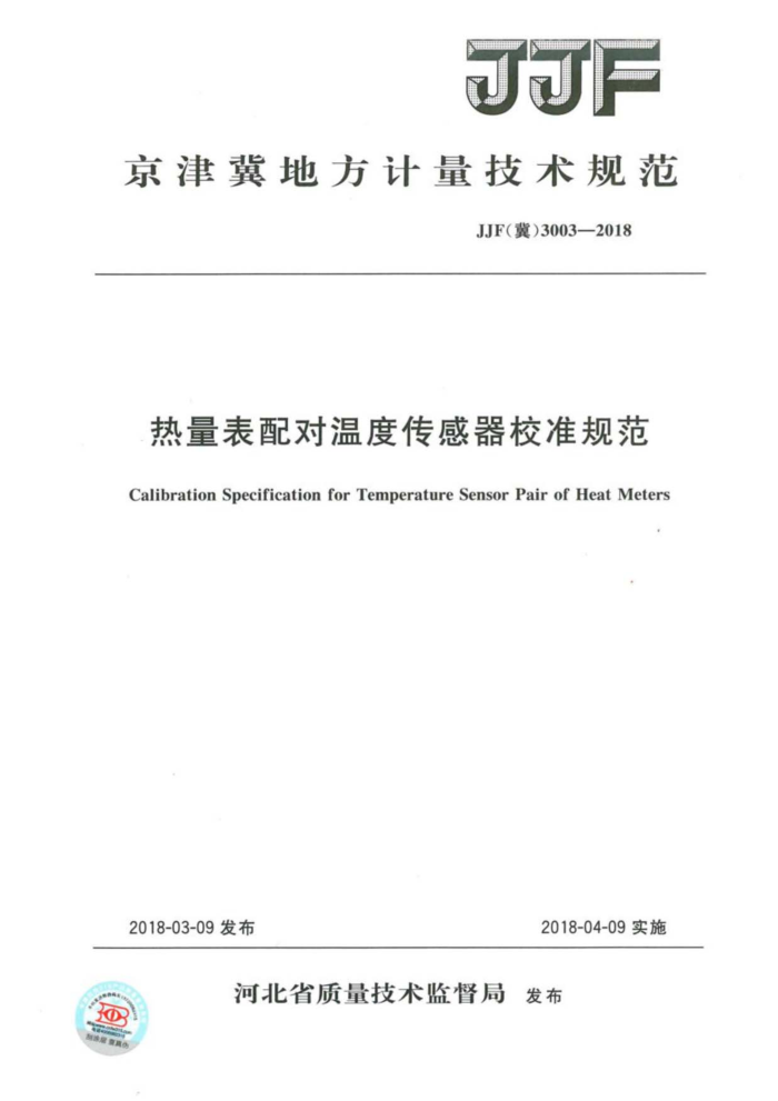 JJF(冀)3003-2018 热量表配对温度传感器校准规范