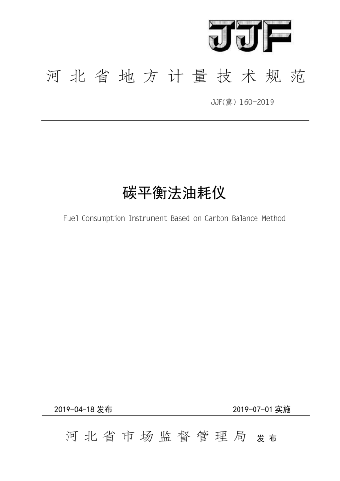 JJF(冀)160-2019 碳平衡法油耗仪