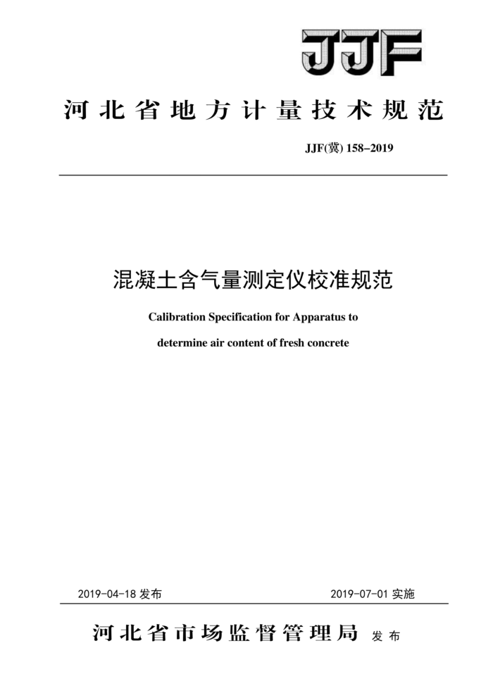 JJF(冀) 158-2019 混凝土含气量测定仪校准规范