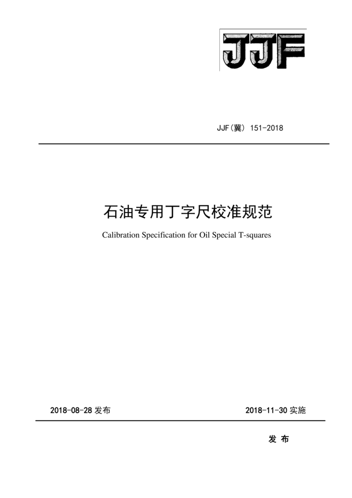 JJF(冀)151-2018 石油专用丁字尺校准规范