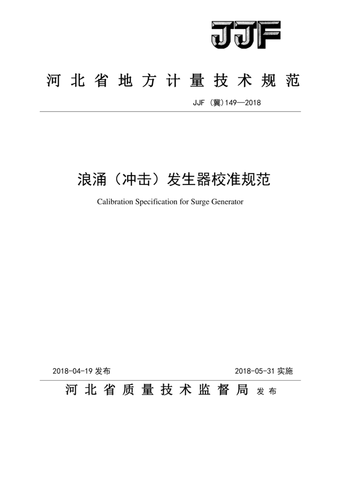 JJF(冀)149-2018 浪涌(冲击)发生器校准规范
