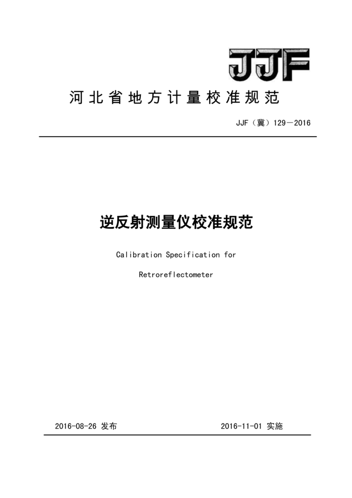 JJF(冀)129-2016 逆反射测量仪校准规范