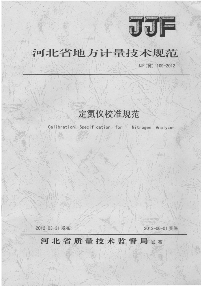 JJF(冀)109-2012 定氮仪校准规范