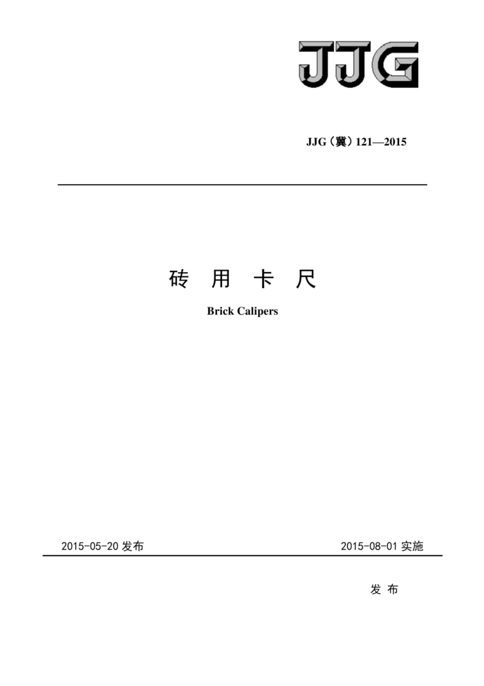 JJG(冀)121-2015 砖用卡尺