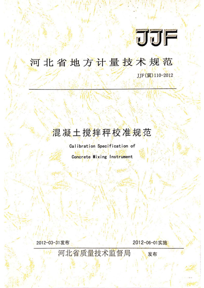 JJF(冀)110-2012 混凝土 搅拌秤校准规范