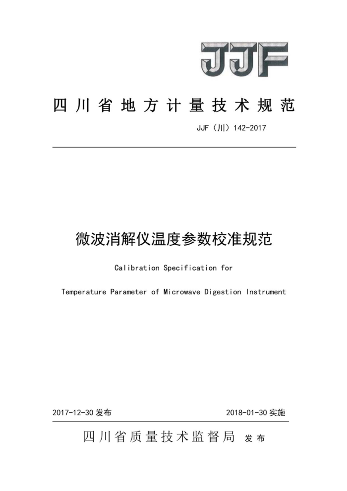 JJF(川) 142-2017 微波消解仪温度参数校准规范