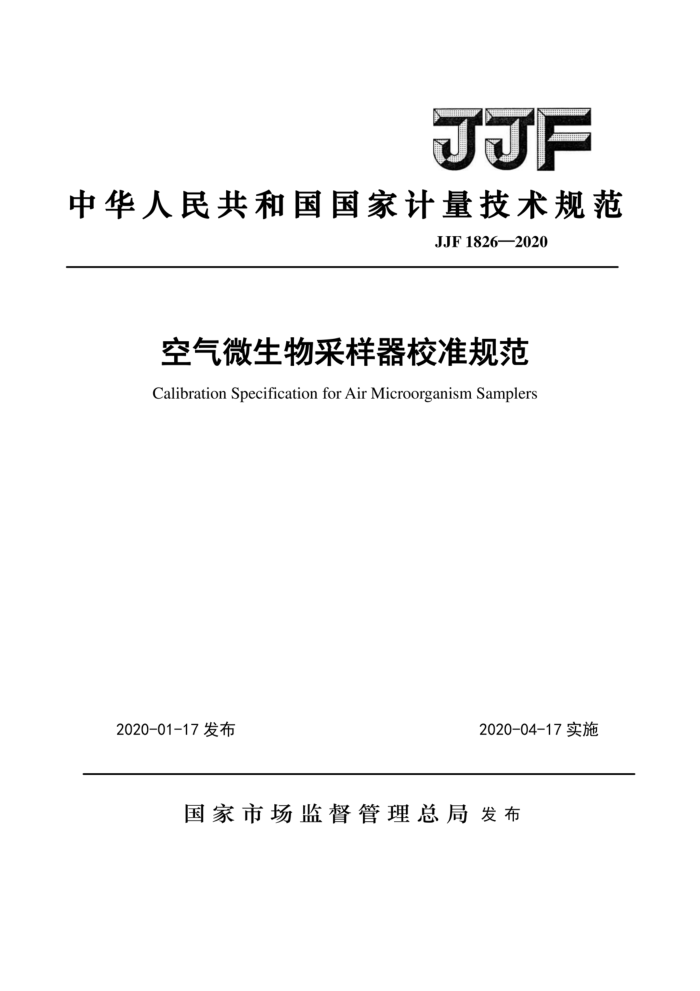 JJF 1826-2020 空气微生物采样器校准规范