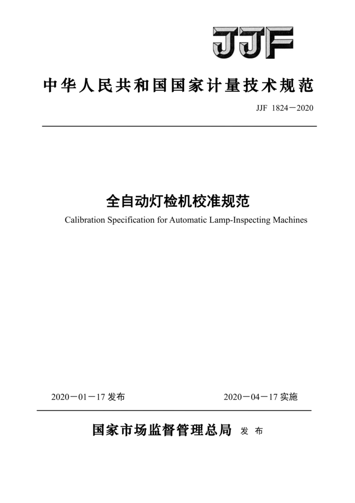 JJF 1824-2020 全自动灯检机校准规范