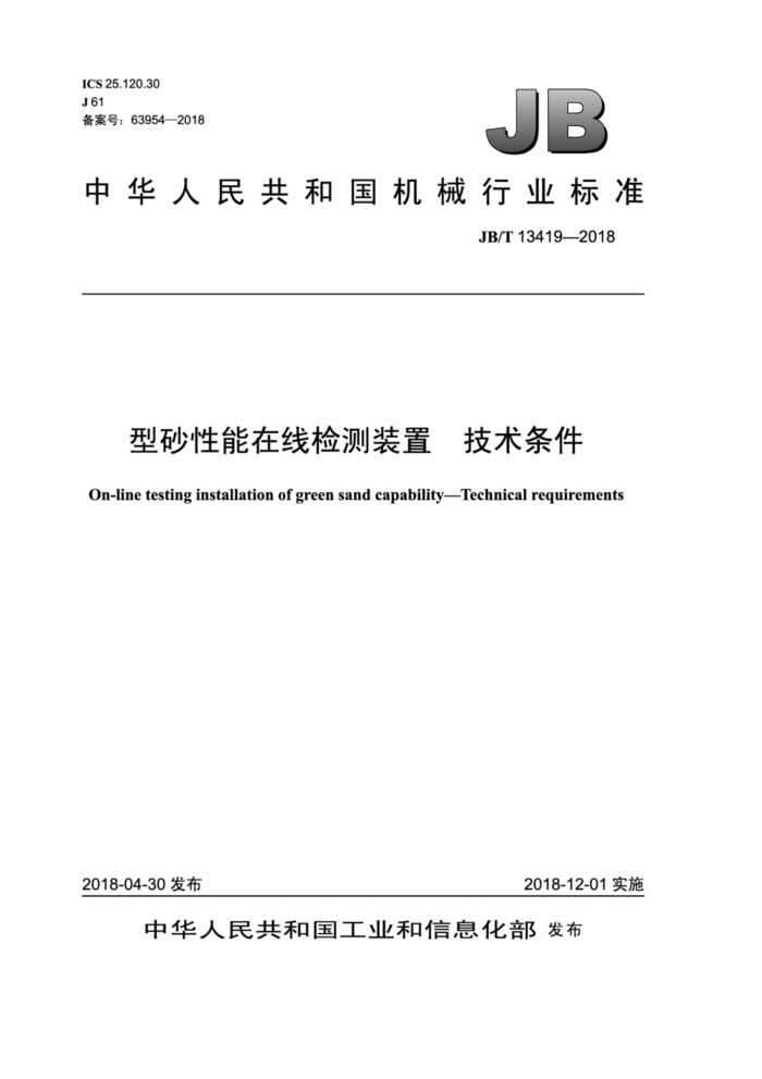 JB/T 13419-2018 型砂性能在线检测装置技术条件