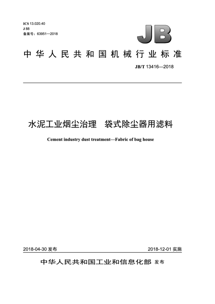 JB/T 13416-2018 水泥工业烟尘治理袋式除尘器用滤料