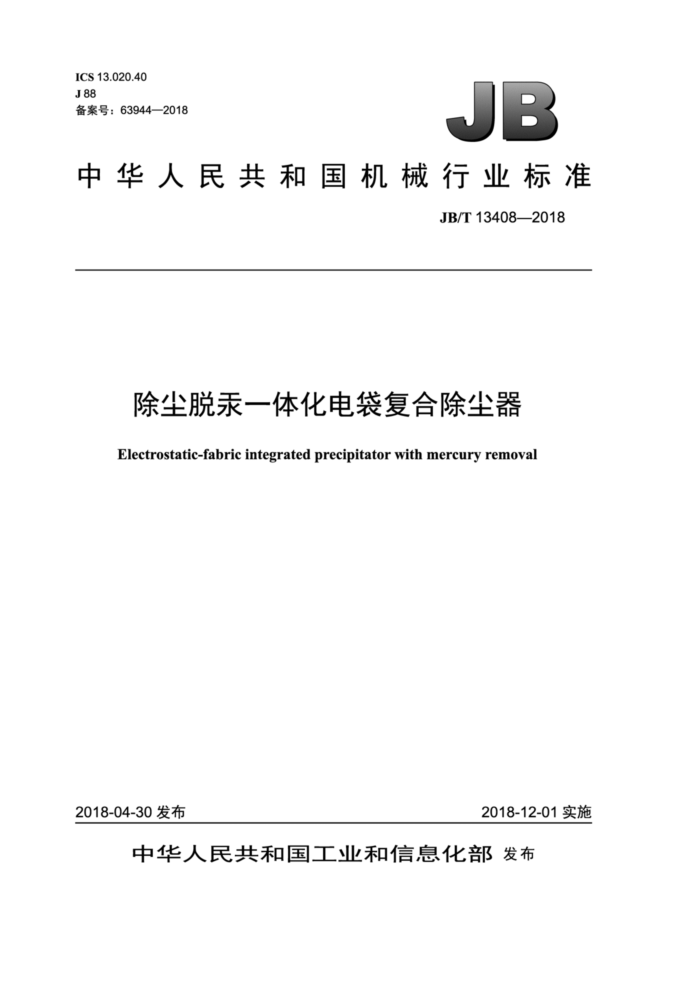 JB/T 13408-2018 除尘脱汞一体化电袋复合除尘器