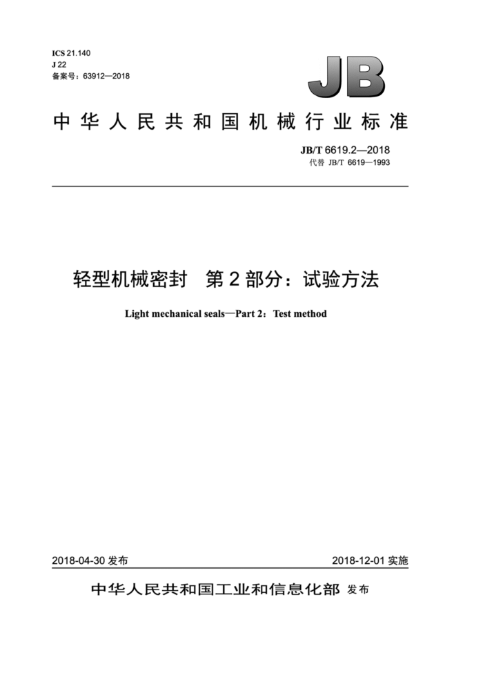 JB/T 6619.2-2018 轻型机械密封第 部分∶试验方法