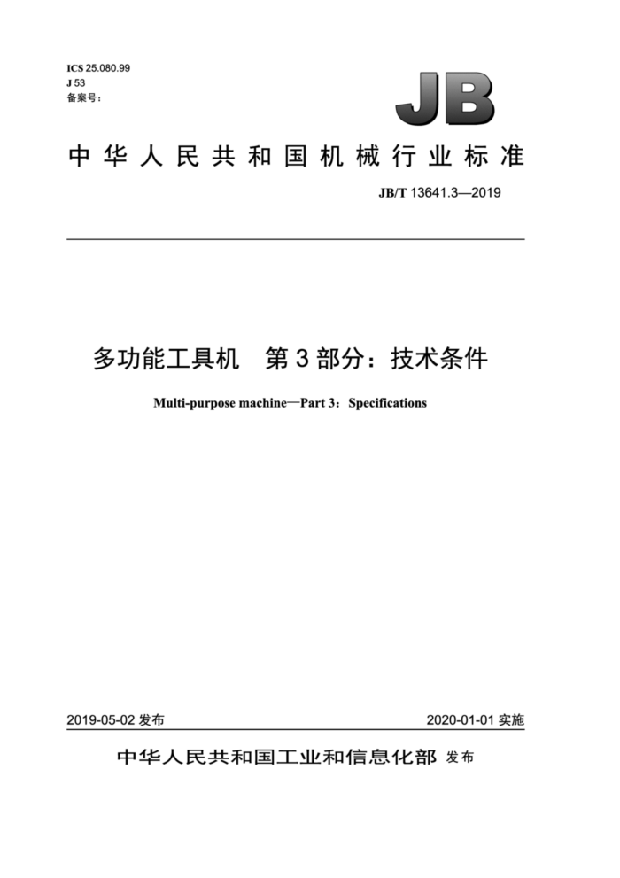 JB/T 13641.3-2019 多功能工具机第3部分∶技术条件