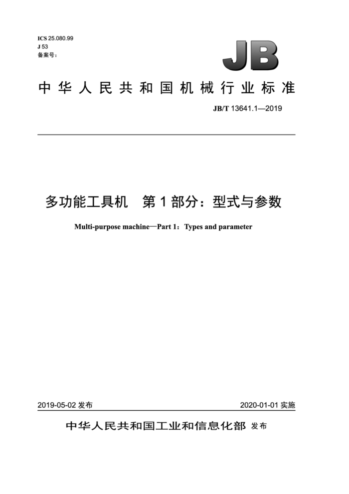 JB/T 13641.1-2019 多功能工具机第1部分∶型式与参数