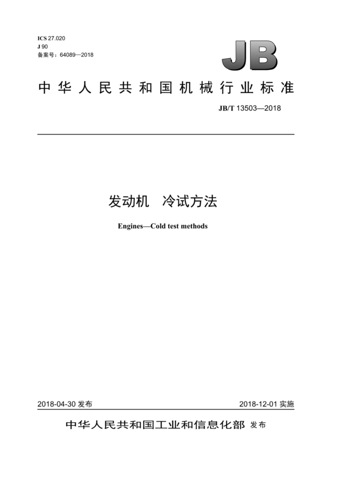 JB/T 13503-2018 发动机冷试方法