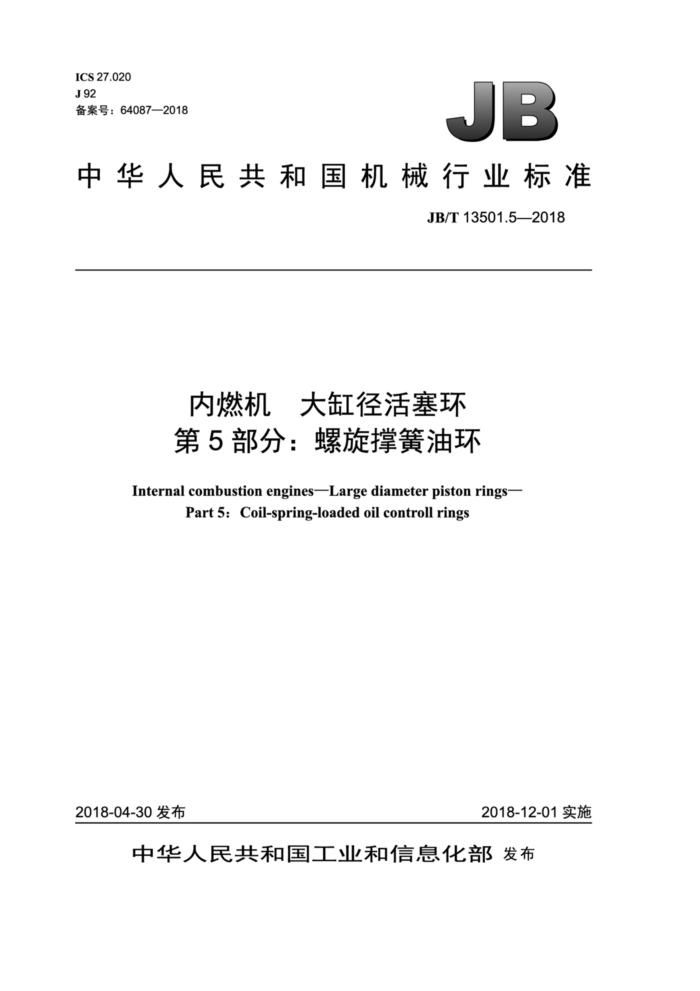 JB/T 13501.5-2018 内燃机大缸径活塞环第5部分∶螺旋撑簧油环