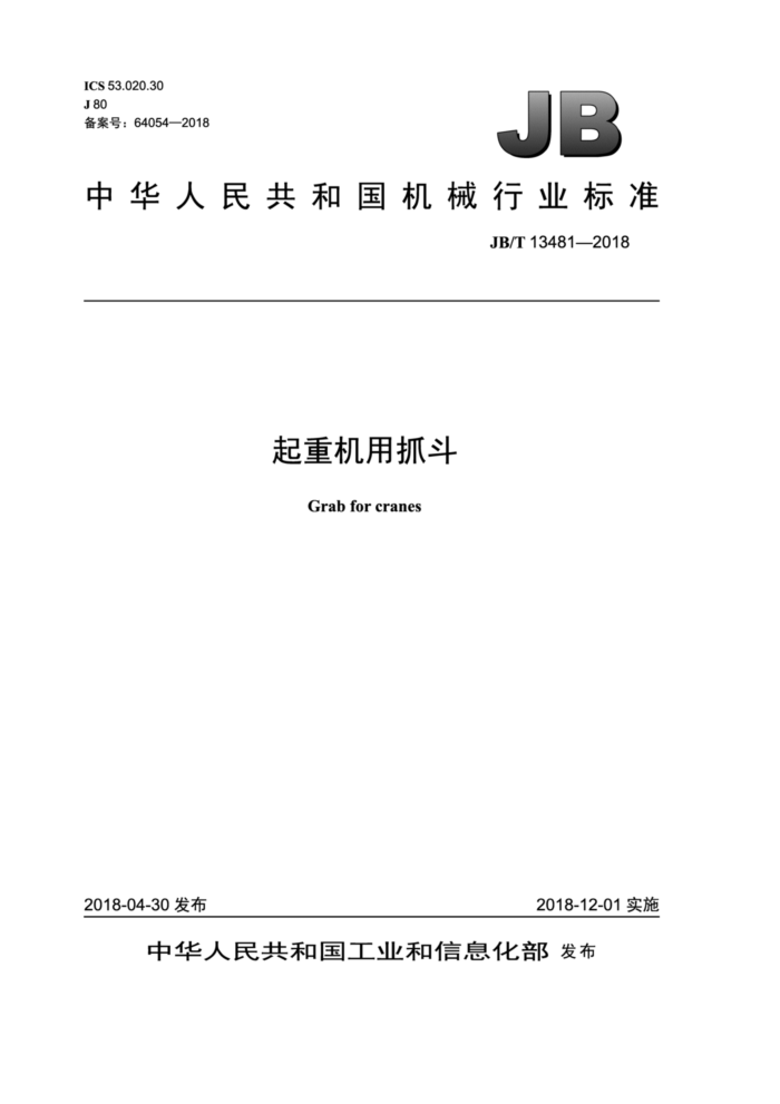 JB/T 13481-2018 起重机用抓斗