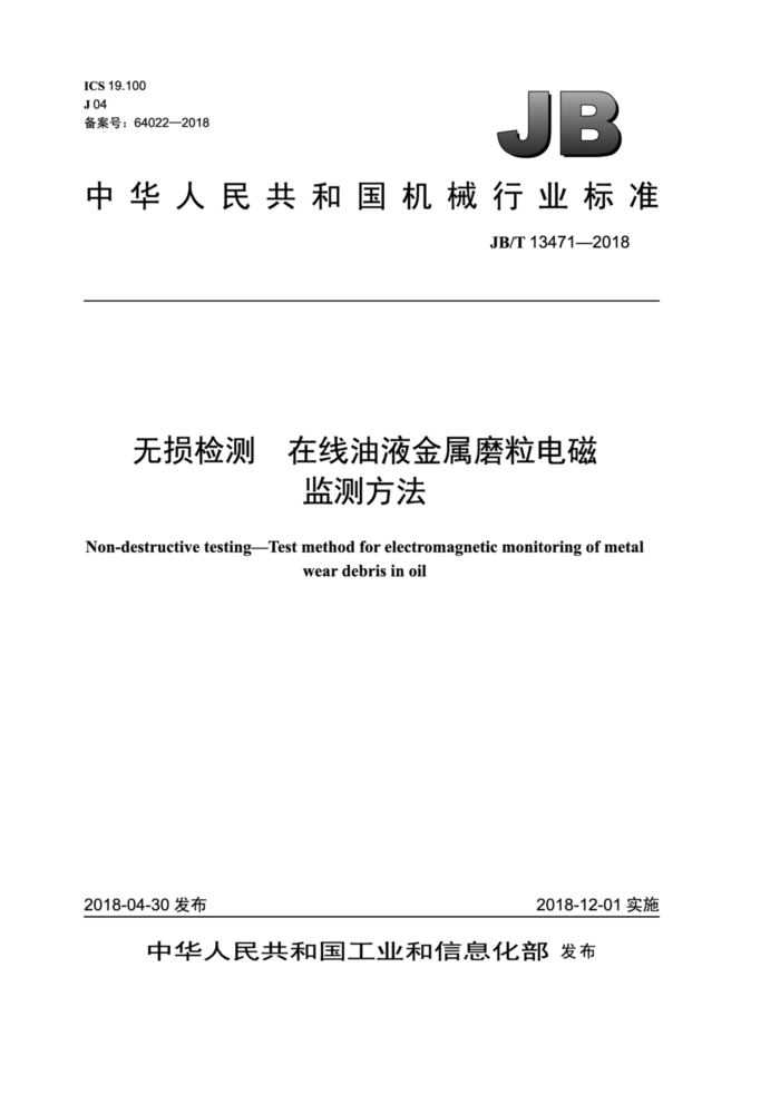 JB/T 13471-2018 无损检测在线油液金属磨粒电磁监测方法