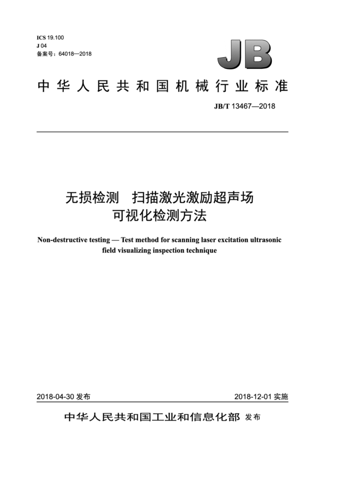 JB/T 13467-2018 无损检测扫描激光激励超声场可视化检测方法