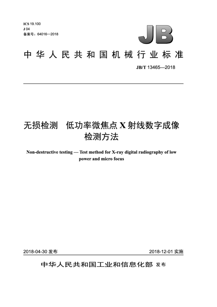 JB/T 13465-2018 无损检测低功率微焦点X射线数字成像检测方法