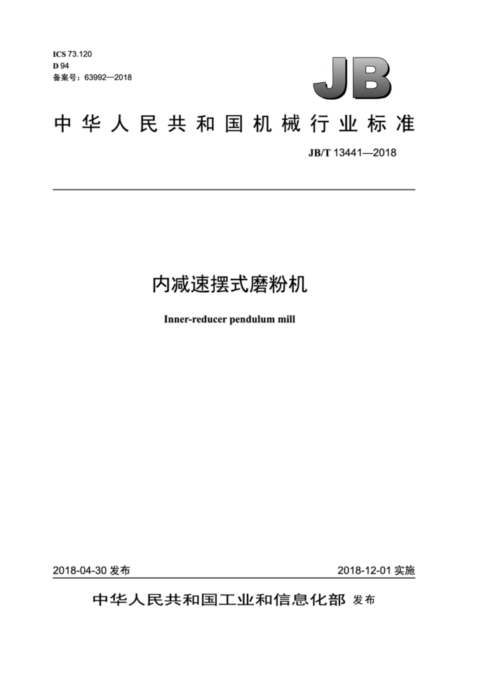 JB/T 13441-2018 内减速摆式磨粉机