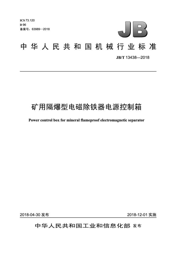 JB/T 13438-2018 矿用隔爆型电磁除铁器电源控制箱