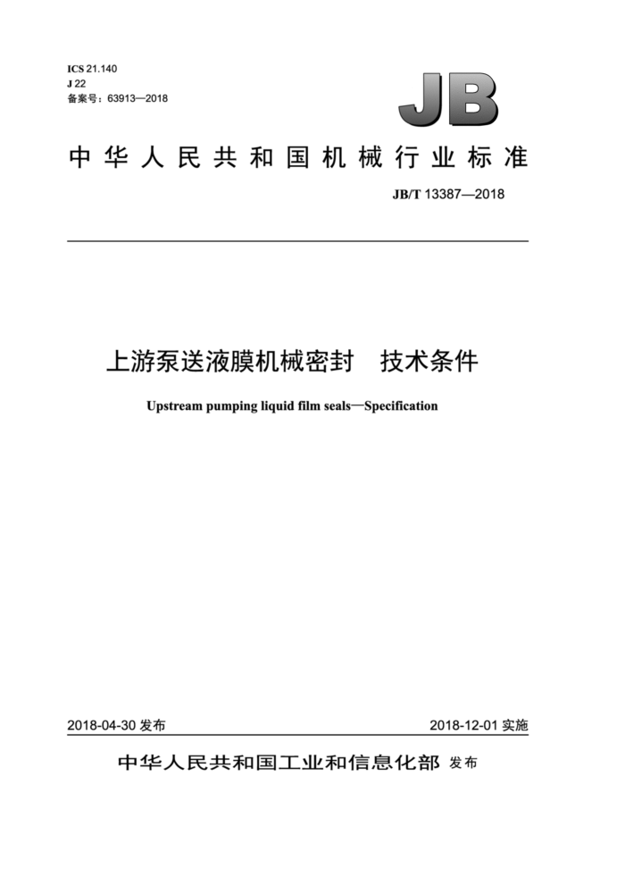 JB/T 13387-2018 上游泵送液膜机械密封技术条件