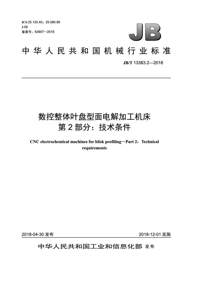 JB/T 13383.2-2018 数控整体叶盘型面电解加工机床第2部分∶技术条件