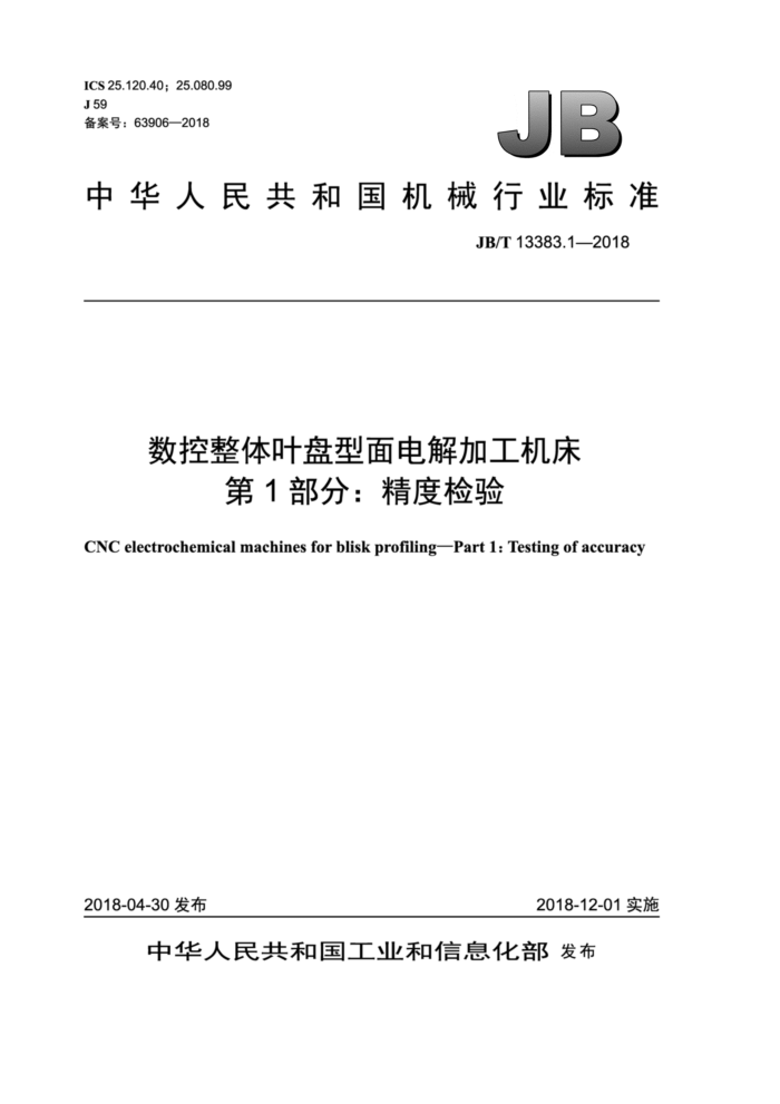 JB/T 13383.1-2018 数控整体叶盘型面电解加工机床第1部分∶精度检验