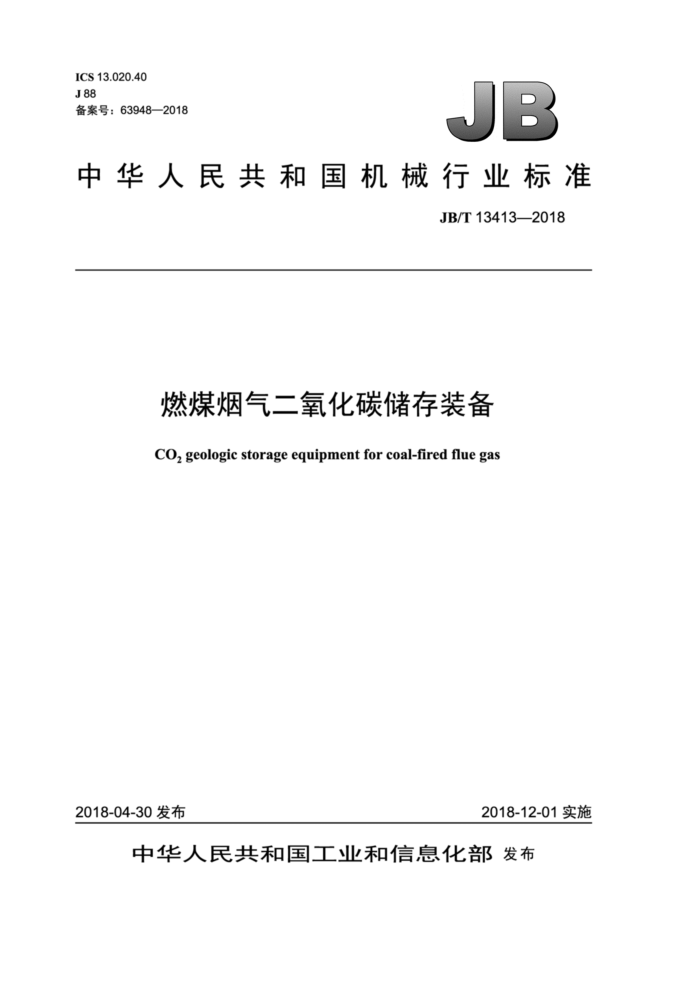 JB/T 13413-2018 燃煤烟气二氧化碳储存装备