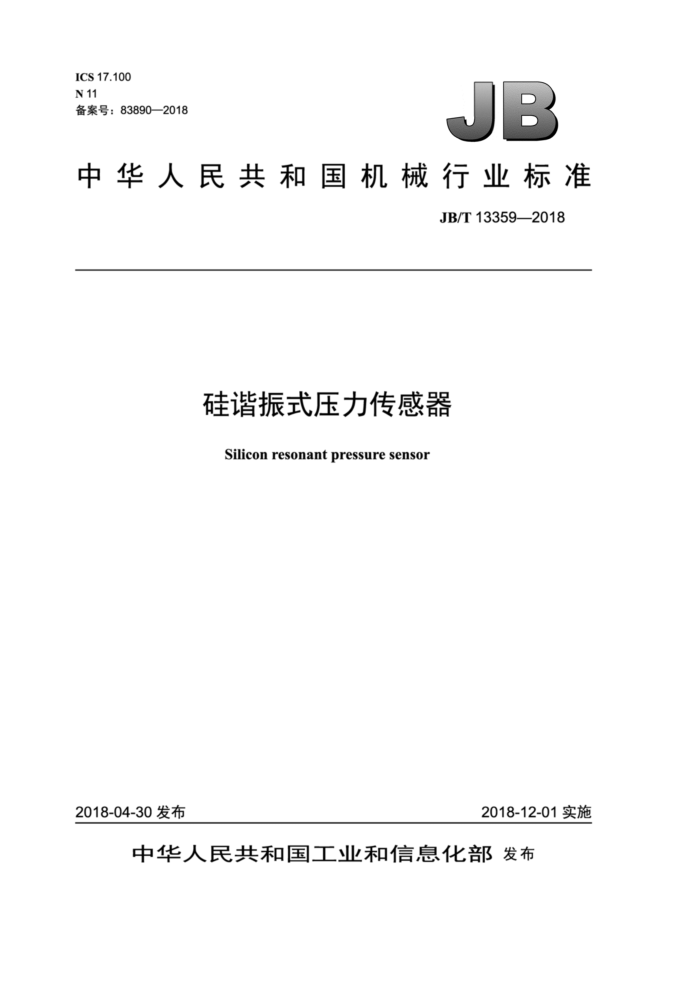 JB/T 13359-2018 硅谐振式压力传感器