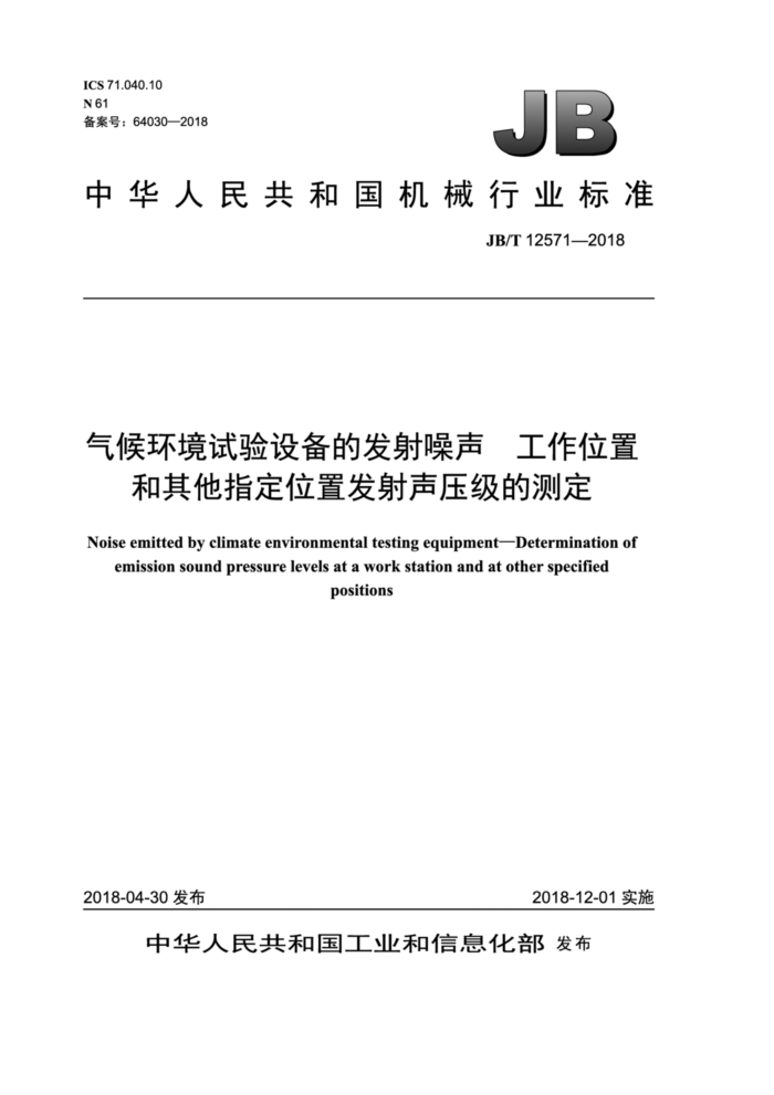 JB/T 12571-2018 气候环境试验设备的发射噪声工作位置和其他指定位置发射声压级的测定