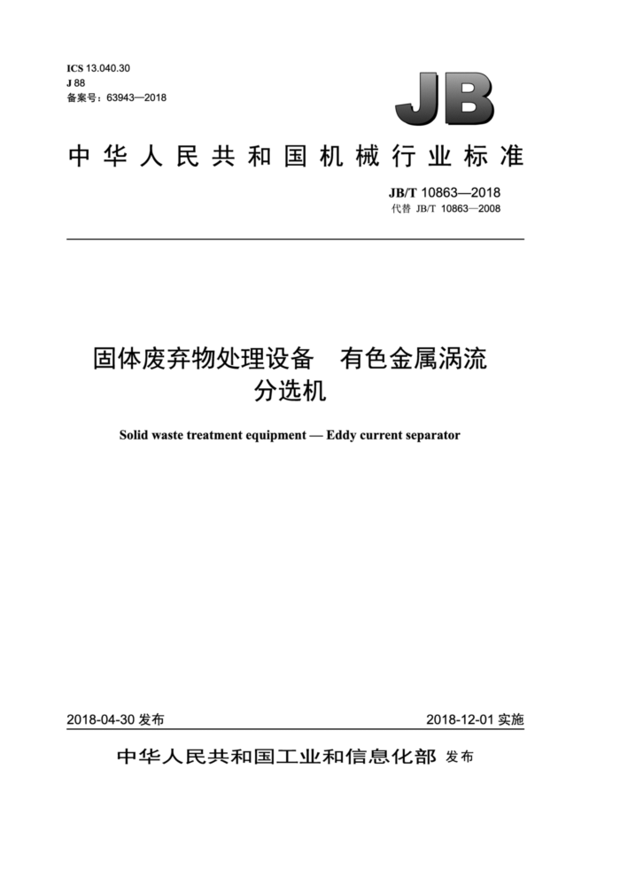 JB/T 10863-2018 固体废弃物处理设备有色金属涡流分选机