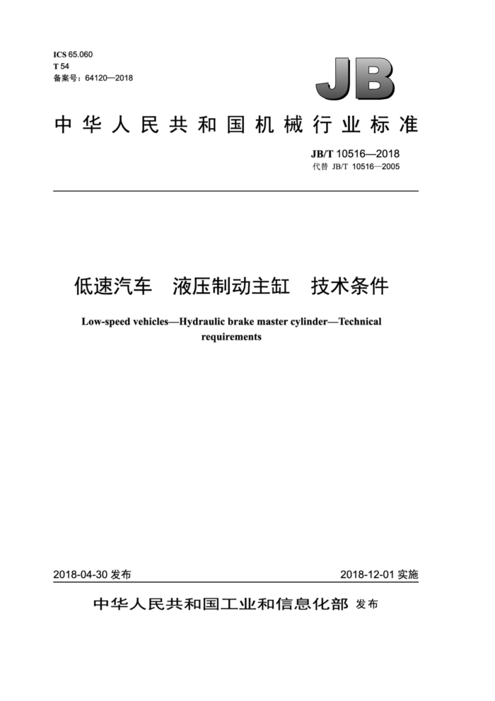 JB/T 10516-2018 低速汽车液压制动主缸技术条件