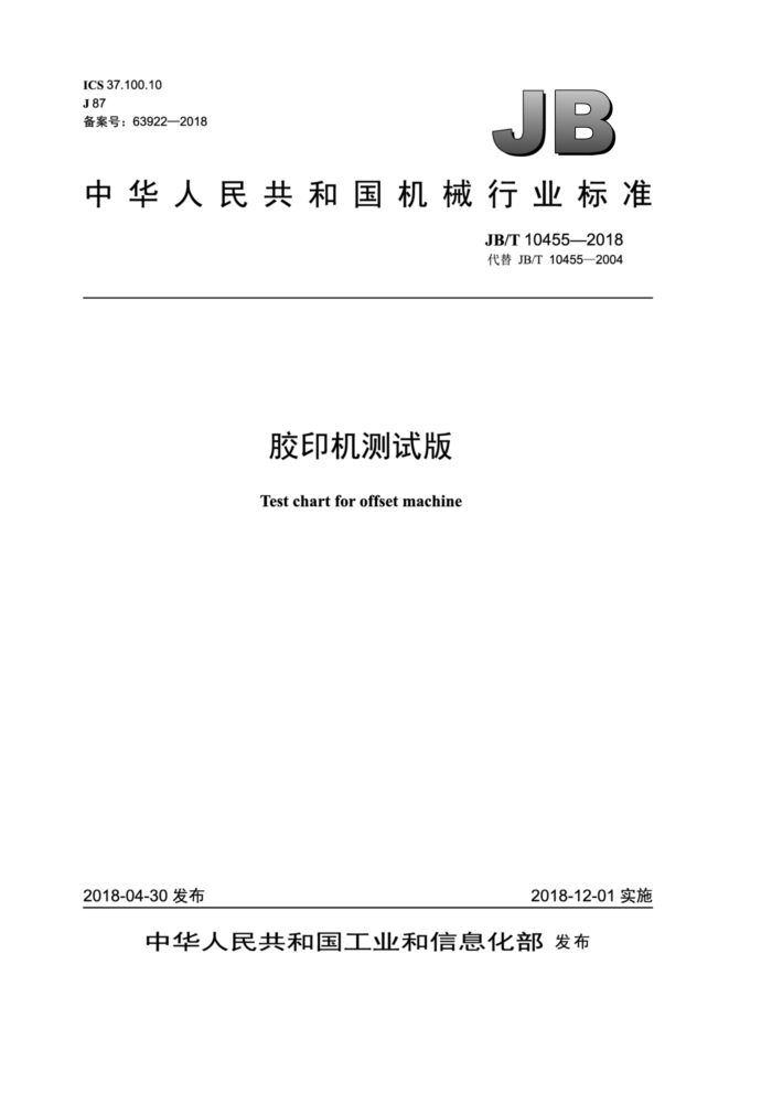JB/T 10455-2018 胶印机测试版