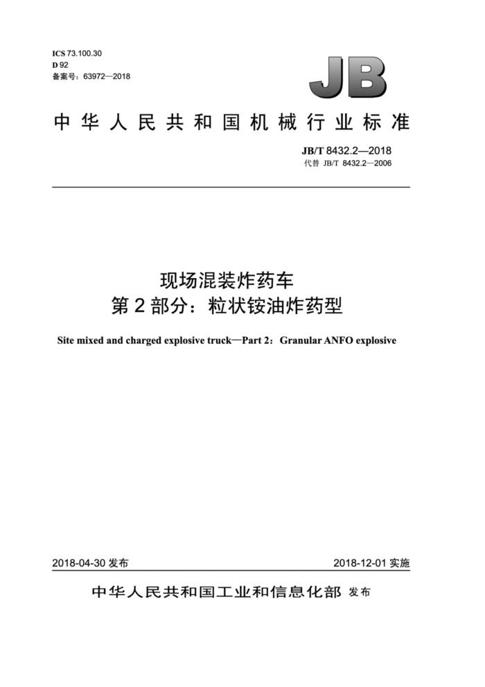 JB/T 8432.2-2018 现场混装炸药车第2部分∶粒状铵油炸药型