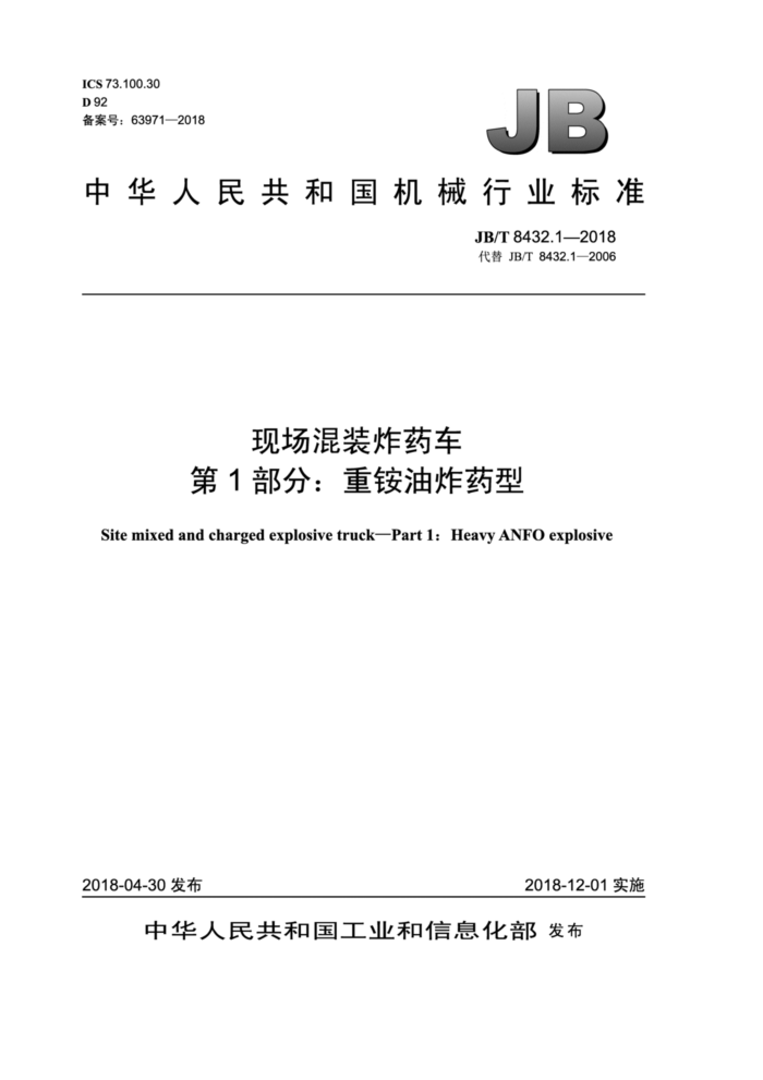 JB/T 8432.1-2018 现场混装炸药车第1部分∶重铵油炸药型